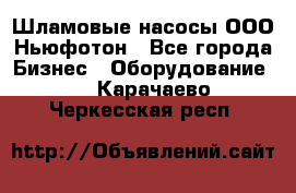 Шламовые насосы ООО Ньюфотон - Все города Бизнес » Оборудование   . Карачаево-Черкесская респ.